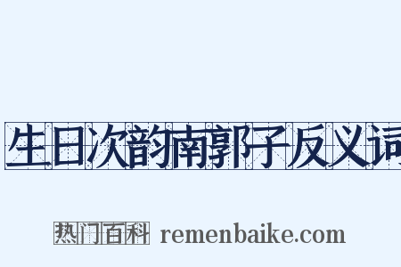生日次韵南郭子反义词是什么意思的图片